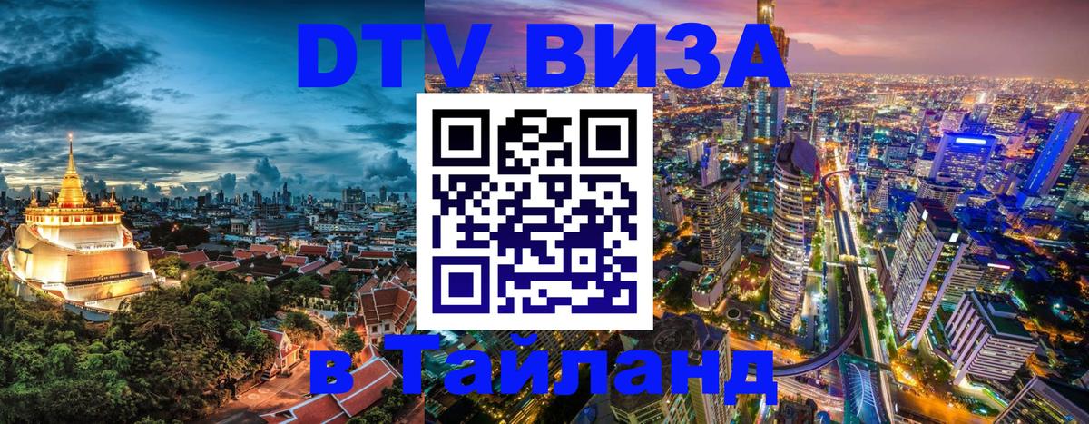 Сколько стоит виза DTV в Тайланд Тирасполь 