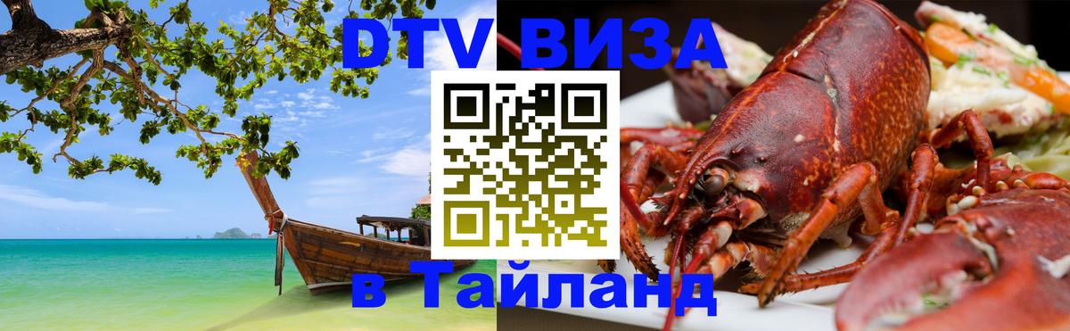 Виза ДТВ на 5 лет в Тайланд 
